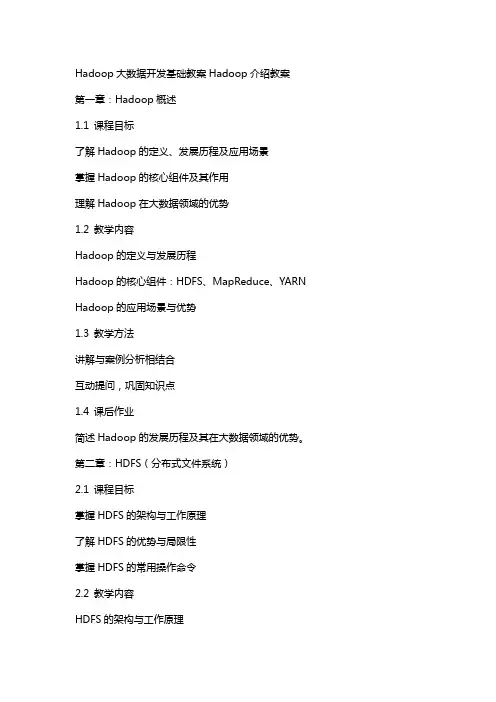 Hadoop大数据开发基础教案Hadoop介绍教案