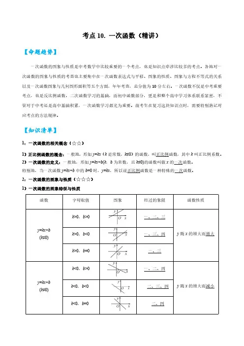 2024年中考数学一轮复习考点10 一次函数(精讲)(解析版)37