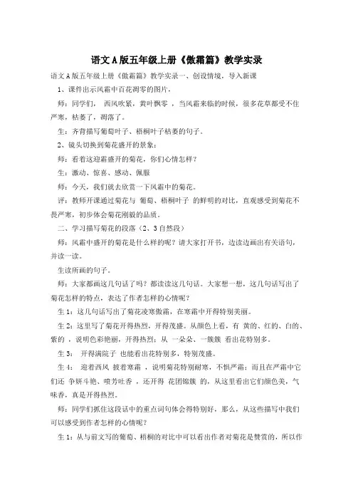 语文A版五年级上册《傲霜篇》教学实录
