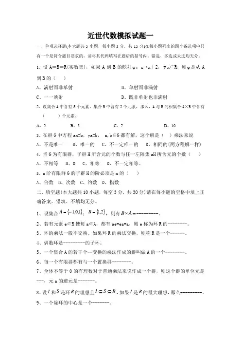 近世代数模拟试题一