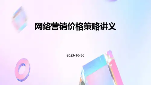 网络营销价格策略讲义