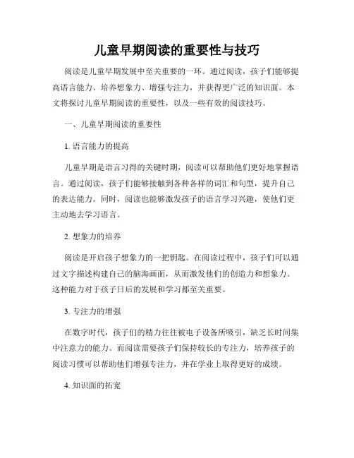 儿童早期阅读的重要性与技巧