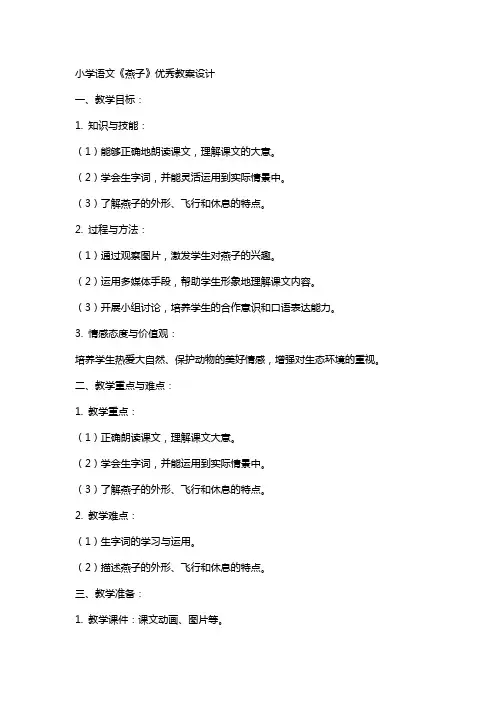 小学语文《燕子》教案设计
