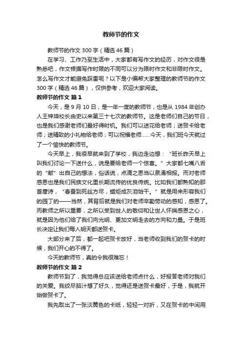 教师节的作文300字（精选46篇）