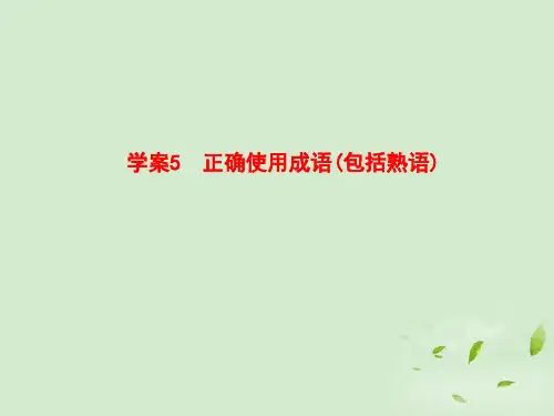 2012高考语文一轮复习5 正确使用成语(包括熟语)全套解析课件