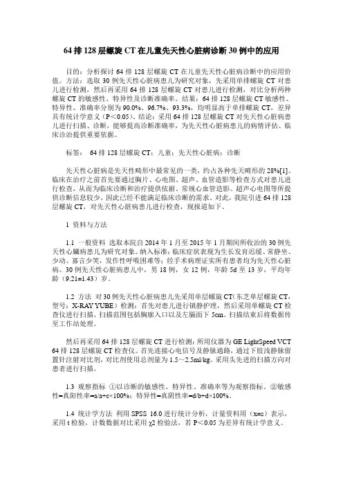 64排128层螺旋CT在儿童先天性心脏病诊断30例中的应用