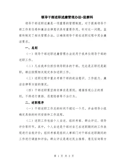 领导干部述职述廉管理办法-监察科