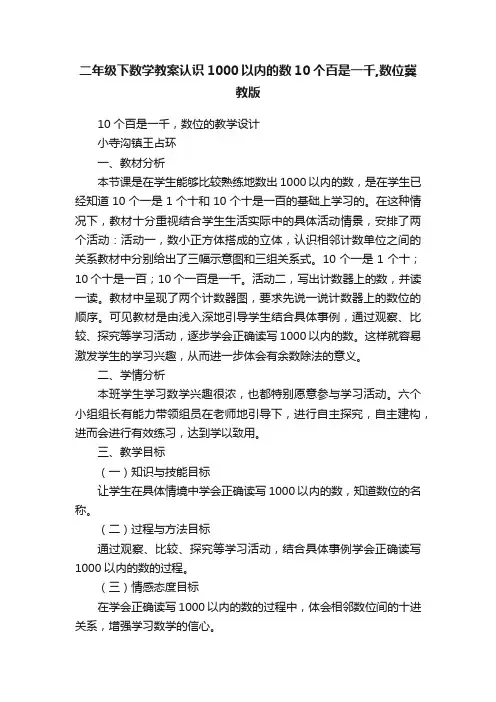二年级下数学教案认识1000以内的数10个百是一千,数位冀教版
