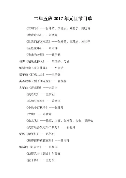 二年五班2017年元旦节目单