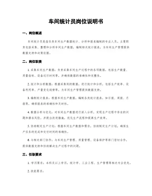 车间统计员岗位说明书