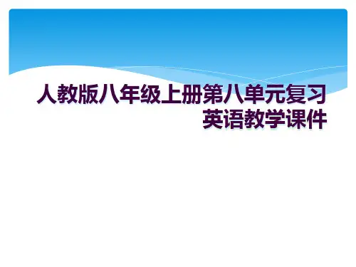 人教版八年级上册第八单元复习英语教学课件