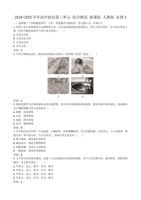 2019-2020学年高中政治第三单元 综合测试 新课标 人教版 必修3.doc
