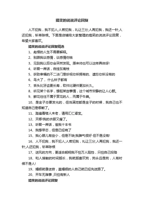 搞笑的说说评论回复