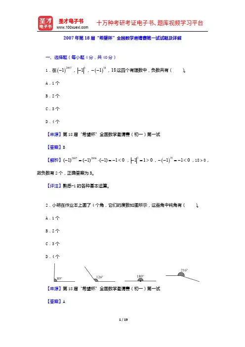 2007年第18届“希望杯”全国数学邀请赛第一试试题及详解【圣才出品】