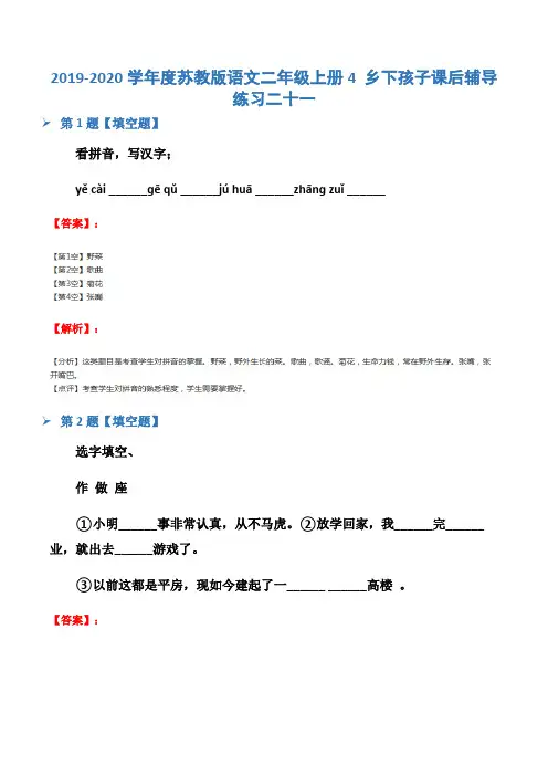 2019-2020学年度苏教版语文二年级上册4 乡下孩子课后辅导练习二十一