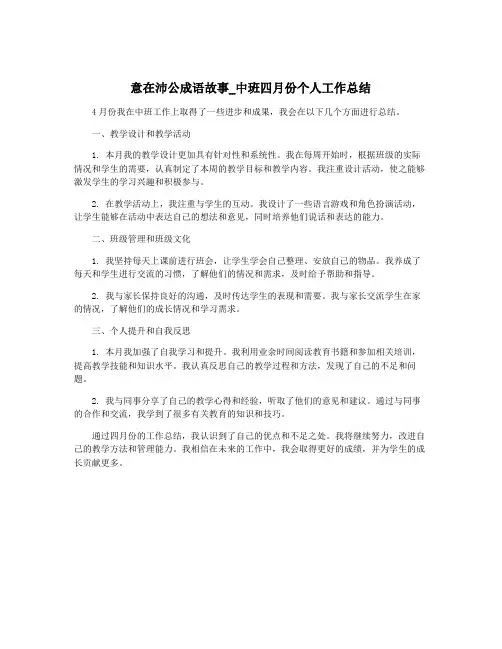 意在沛公成语故事_中班四月份个人工作总结