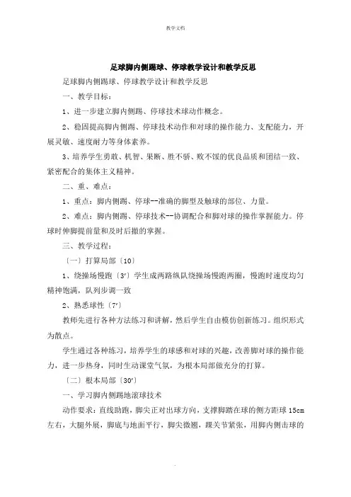 足球脚内侧踢球停球教学设计和教学反思