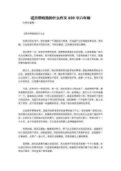谎言带给我的什么作文600字六年级