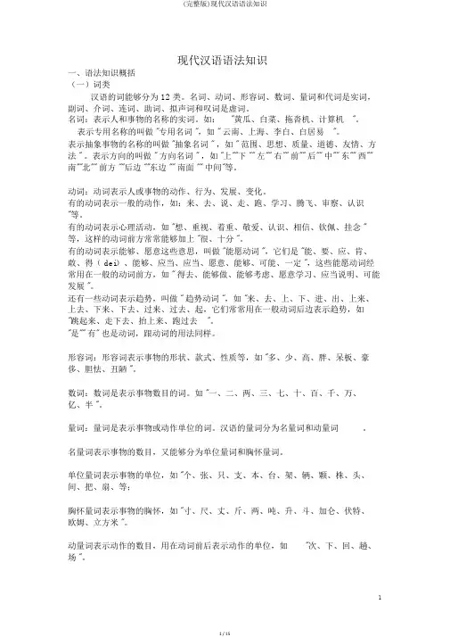 (完整版)现代汉语语法知识