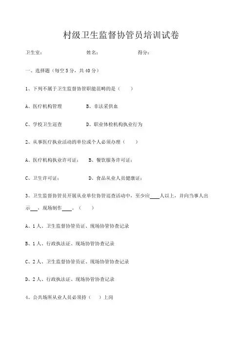卫生监督协管培训试题含答案