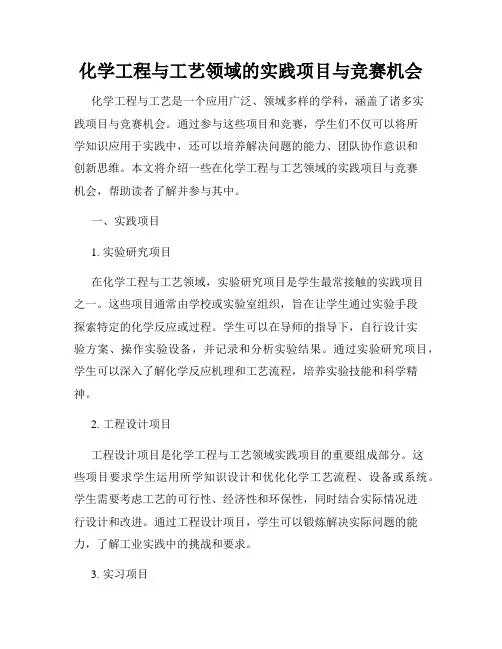 化学工程与工艺领域的实践项目与竞赛机会