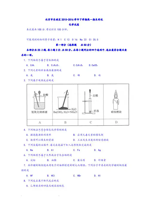 北京市东城区2015_2016学年高一下学期期末考试化学试卷Word版含答案