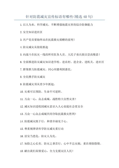针对防震减灾宣传标语有哪些(精选40句)