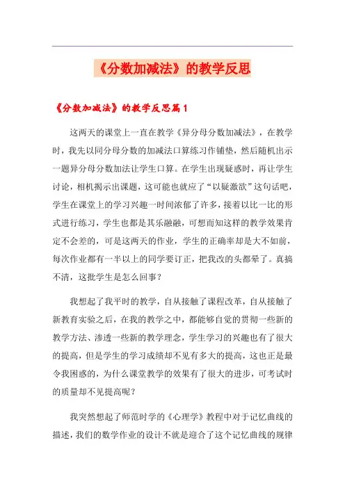 《分数加减法》的教学反思