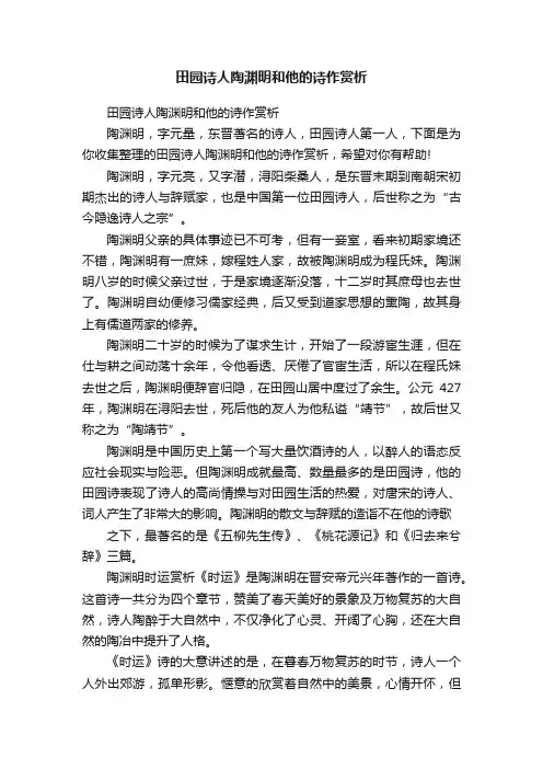 田园诗人陶渊明和他的诗作赏析