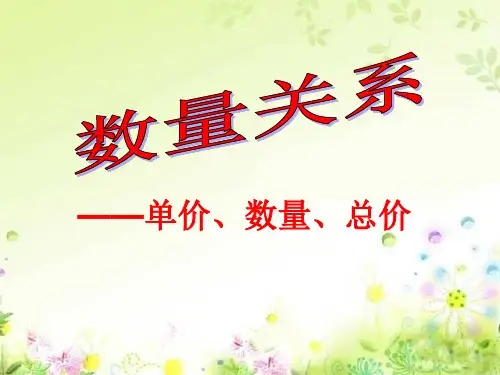 四年级下册数学课件-3.单价 数量 总价的数量关系 冀教版 (共14页)