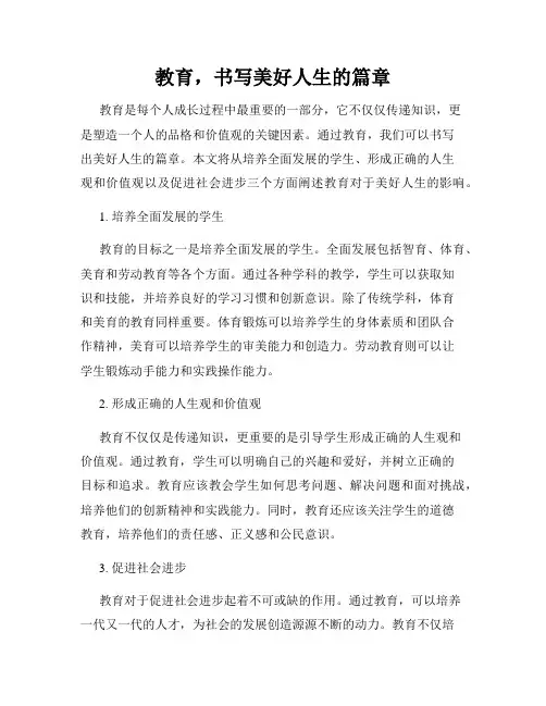 教育,书写美好人生的篇章