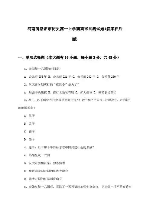 河南省洛阳市高一上学期期末历史试题及答案指导