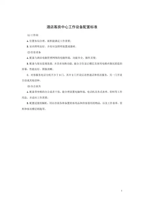 酒店客房中心工作设备配置标准