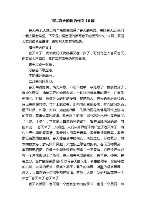 描写春天的优秀作文10篇