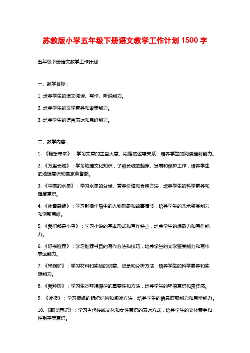 苏教版小学五年级下册语文教学工作计划