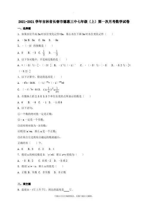 吉林省长春市德惠三中2021-2021学年七年级第一学期第一次月考数学试卷(含解析)