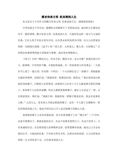 雅言传承文明 经典浸润人生_小学作文