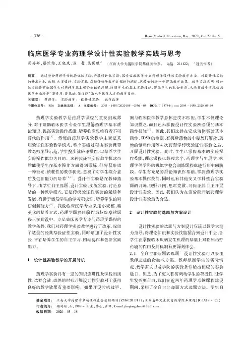 临床医学专业药理学设计性实验教学实践与思考