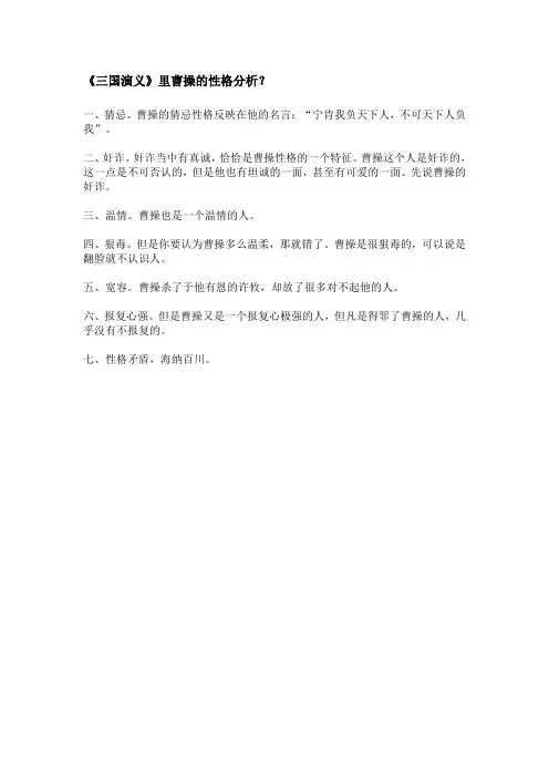 曹操的性格分析