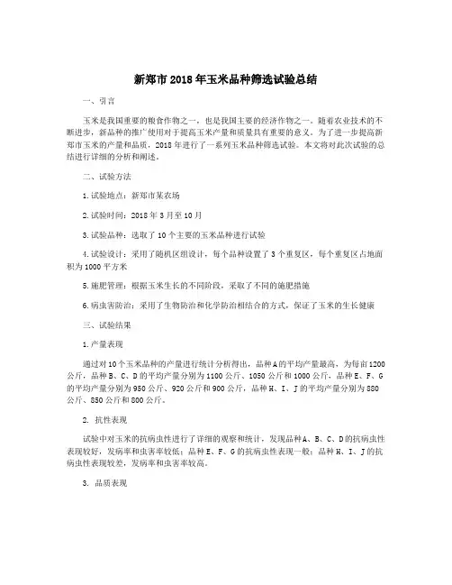 新郑市2018年玉米品种筛选试验总结