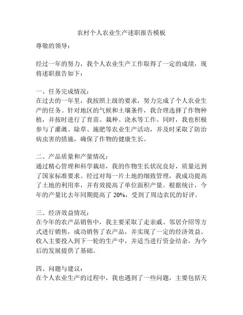 农村个人农业生产述职报告模板