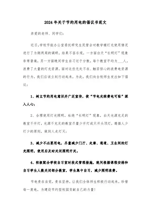 2024年关于节约用电的倡议书范文（五篇）