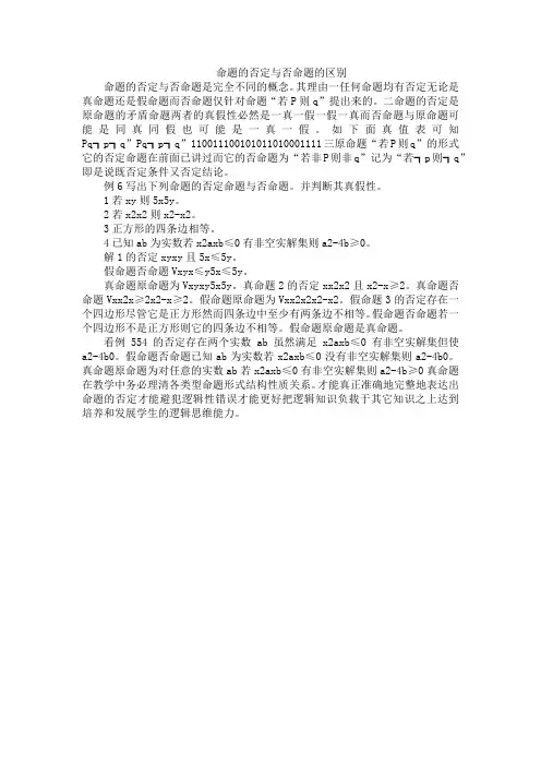 命题的否定与否命题的区别