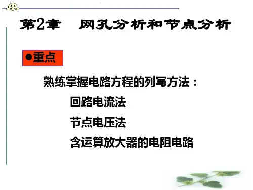 第2章  网孔分析和节点分析法