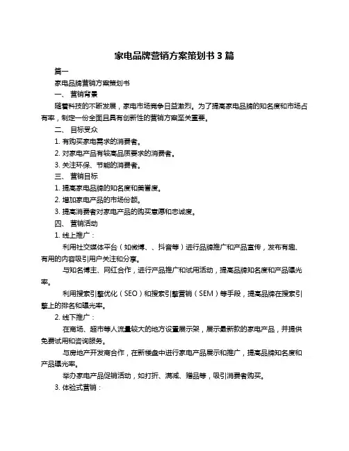 家电品牌营销方案策划书3篇