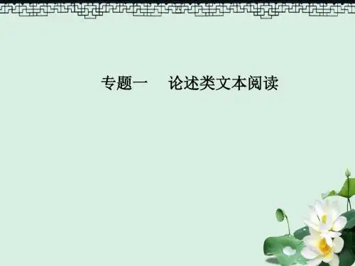 高考语文第二轮复习第一部分专题一论述类文本阅读自学案课件