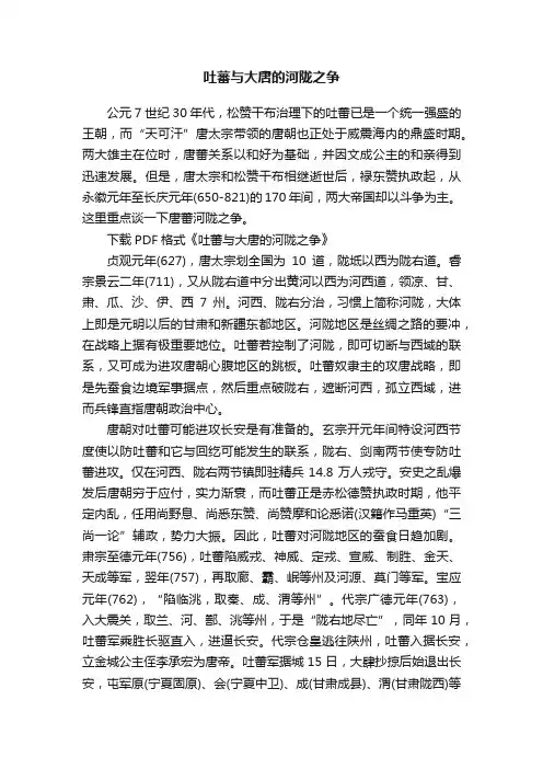 吐蕃与大唐的河陇之争