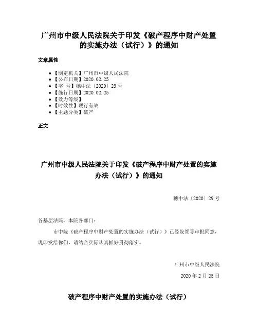 广州市中级人民法院关于印发《破产程序中财产处置的实施办法（试行）》的通知
