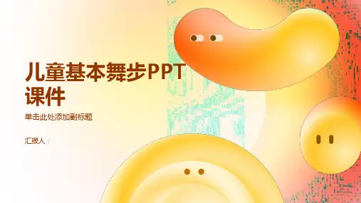 《儿童基本舞步》课件