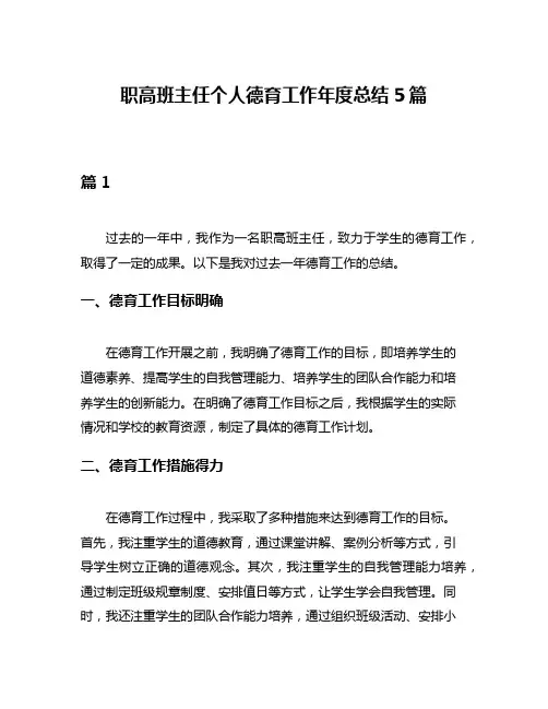 职高班主任个人德育工作年度总结5篇